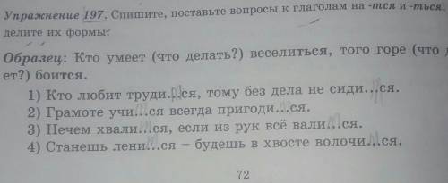 Упражнение 197 . Спишите, поставьте вопросы к глаголам на -тся и -ться, определите их формы: ​