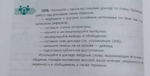 Напишите с одноклассниками доклад по плану. Организуйте работу над докладом таким образом :​