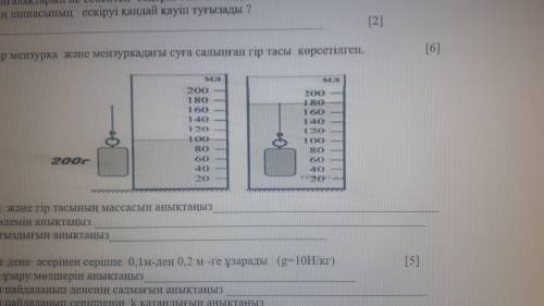 4. Суретте суы бар мензурка және мензуркадағы суға салынған гір тасы көрсетілген. [6] а) Сұйық көлем