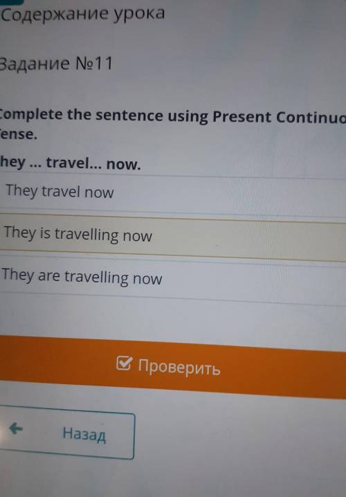 Задание No 11 Complete the sentence using Present ContinuousTense.They ... travel... now.They travel