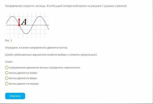 Направление движения волны