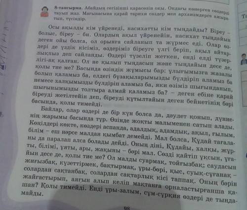 9-тапсырма. Мәтін бойынша кестені толтыр. ЯАбайдың сегізінші қарасөзіАрхаизмдерДисфемизмдерТарихи сө