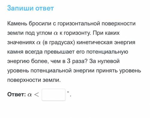 Камень бросили с горизонтальной поверхности земли под углом a к горизонту. При каких значениях a(в г