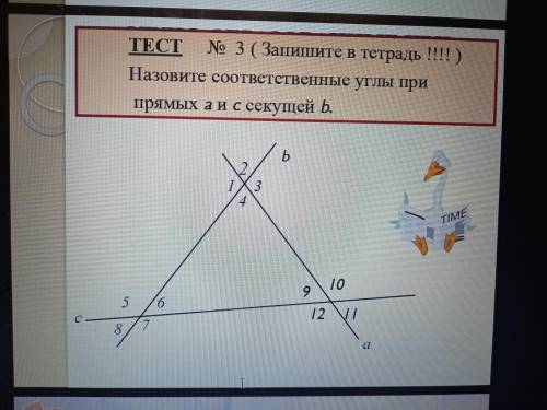 Назовите соответственные углы при прямых а и с секущей b