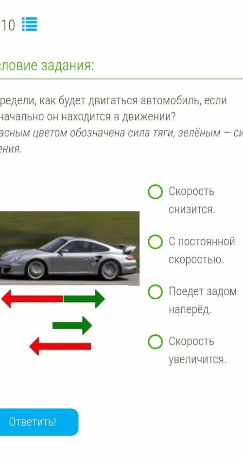 Определи, как будет двигаться автомобиль, если изначально он находится в движении? Красным цветом об