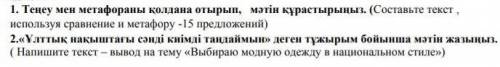 Выбираю модную одежду в национальном стиле на казахском языке ​