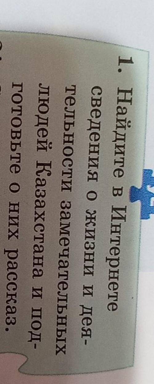 Найдите в Интернете сведения о жизни и деятельности людей Казахстана и подготовьте о них рассказ
