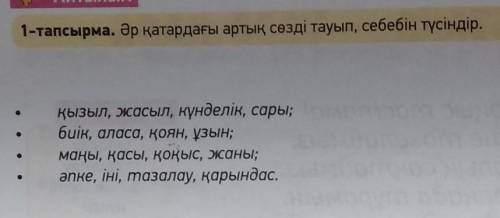 азақ тілі за 2класс. И объясните на казахском надо почему эти слова лишние. ​