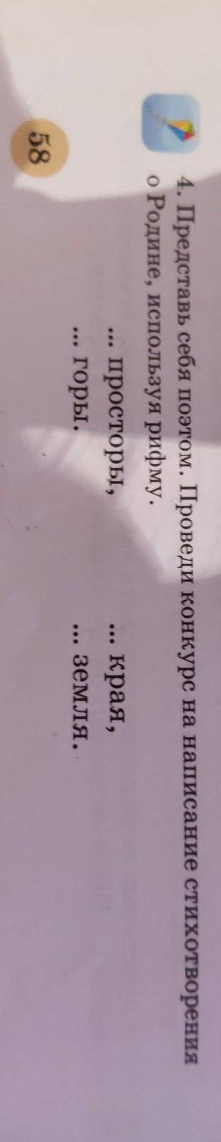 4. Представь себя поэтом. Проведи конкурс на нашсание стихотворения о Родине, используя рифму,просто