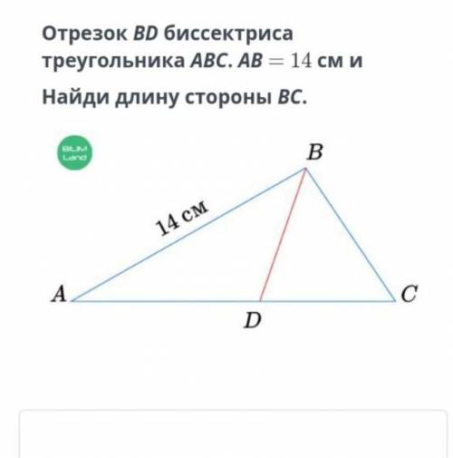 Отрезок ВD биссектриса треугольника АВС. АВ=14 СМ и найди длину стороны АВ