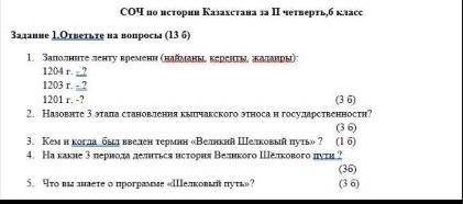 Помагите зделать сор не готовился сор по истории​