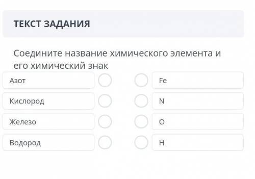 Соедините название химического элемента и его химический знакАзотFeКислородNЖелезооВодородH