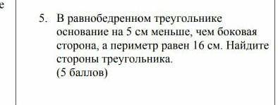 В равно бедренном треугольнике основание на 5 см меньше, чем баковая сторона, а периметр равен 16 см