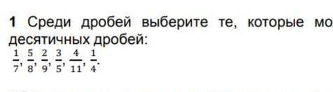 среди дробей выбери те которую можно подставить в виде конечных десятичный дробей : 1/7, 5/8,2/9,3/5