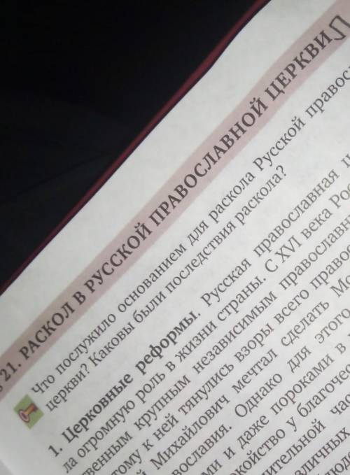 нужна Ваша очень Краткий пересказ по пунктами.Раскол в русской православной церкви.1.Церковные рефор