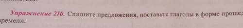Упражнение 210. Спишите предложения, поставьте глаголы в форме времени.​