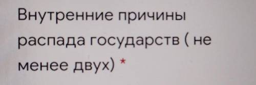 Внутренние причиныраспада государств ( неменее двух