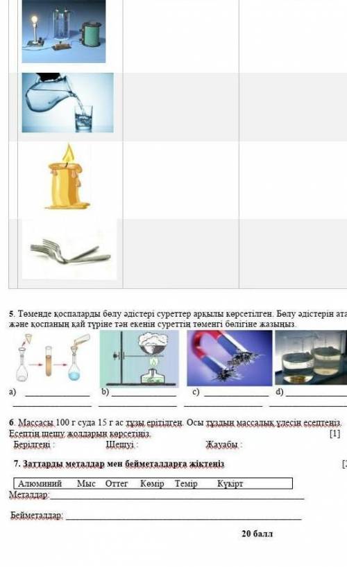 5. Төменде қоспаларды бөлу әдістері суреттер арқылы көрсетілген. Бөлу әдістерін атаңыз және қоспаның