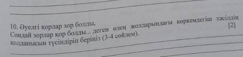 әуелгі корлар зор болды.Сондай зорлар кор болды. деген өлең жолдарын көркемдегіш тәсілдің қолбанысын