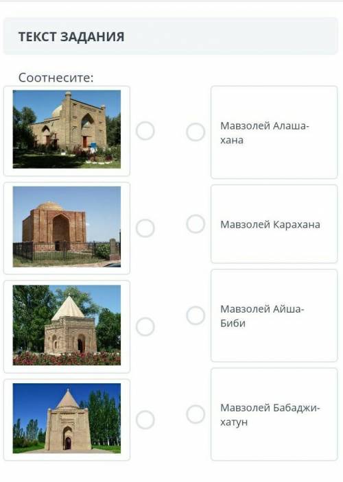 Соотнесите Мавзолей Балашиха на Мавзолей карахана Мавзолей Айша биби​