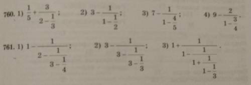 решить многоэтажные дроби (760и 761) заранее