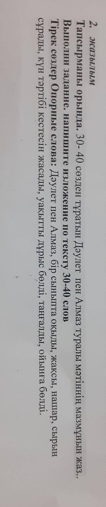 2. Жазылым Тапсырманы орында. 30- 40 сөзден тұратын Дәулет пен Алмаз туралы мәтіннің мазмұнын жаз..В