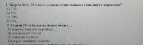 1. Жер бетінің 70 пайыз суынан неше пайызы гана ішуге жарамды? А) 7%B) 5C) 70%D) 3%2. Судың 20 пайыз