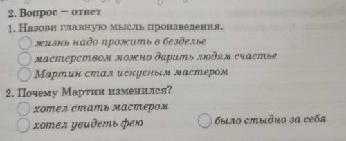 4. 2. Вопрос - ответ1. Назови главную мысль произведения.Ожизнь надо прожить в бездельемастерством м