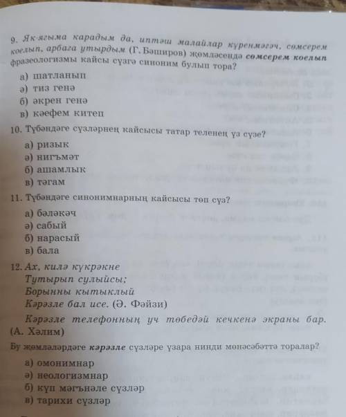 выбрать правильный ответ ☑ Это на татарском Подпишусь,поставлю 5звёзд и лайкну​