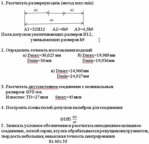 1. Рассчитать размерную цепь (метод max-min) А1=32H12 А2=4h9 А3=4,5h9 Поля допусков увеличивающих ра