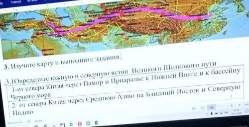 3.1Определите южную и северную ветви Великого Шелкового пути 1-от севера Китая через Памир и Приарал