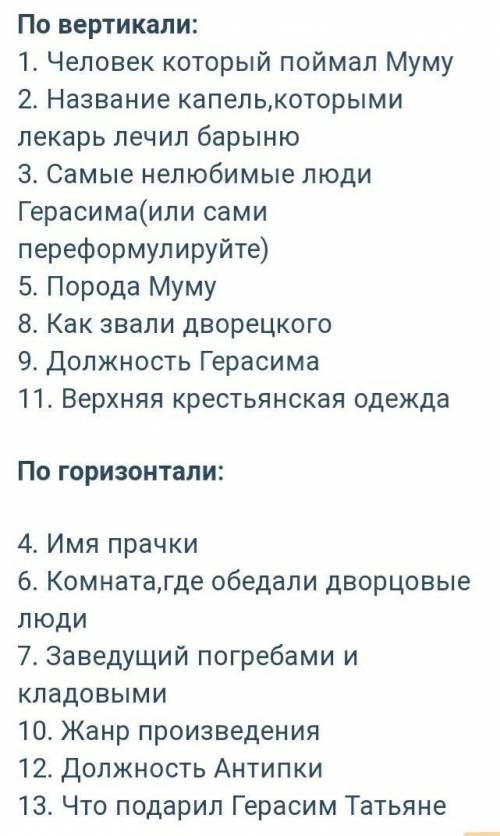 Подготовить кроссворд по рассказу Муму​