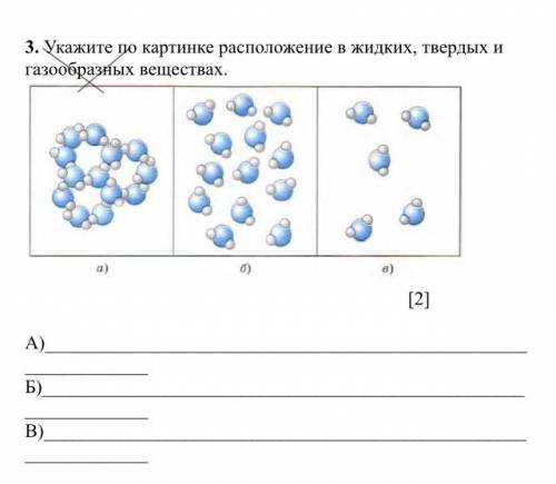 Укажите по картинке расположение в жидких,твёрдых и газообразных веществах а) б) в)