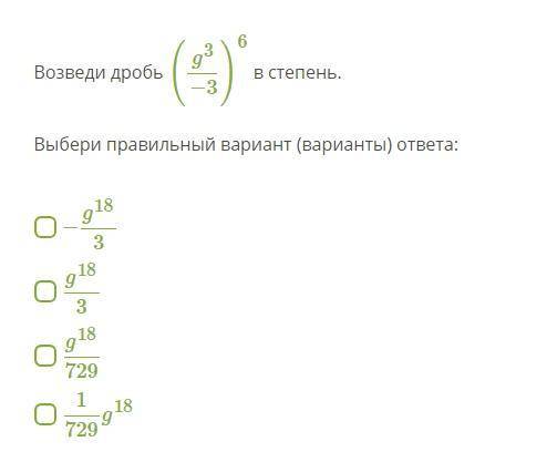 Возведи дробь Выбери правильный вариант (варианты) ответа: