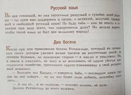 Прочитайте «Два богача» и «Русский язык», письменно ответить на вопрос: «Какую мысль хотел донести а