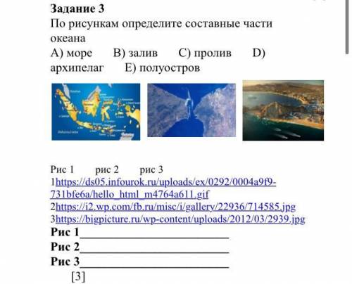 Задание 3​ По рисункам определите составные части океана​ А) море​В) залив​С) пролив​D) архипелаг​Е)