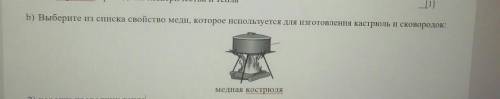 B) Выберите из списка свойство меди, которое используется для изготовления кастрюль и сковородок: ме