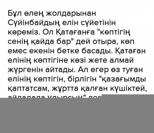 9.Көппін деп айттың Қатаған, Казағымды қаптатсам,Көптігін сенің қайда бар,Жұртта қалған күшіктей,Үш