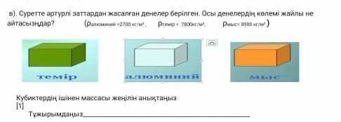 Суретте артурли заттардан жасалган денелер берилген.Осы денелердин колеми жайлы не айтасыз Можете