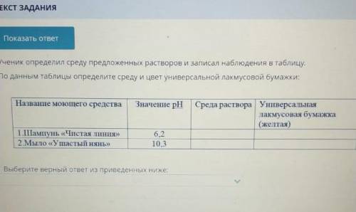 ученик определил среду и предложеных растворов записал наблюдения в таблице шампунь чистая линия и м