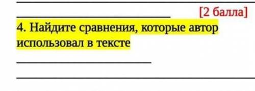 4. Найдите сравнения, которые автор использовал в тексте поставлю ​