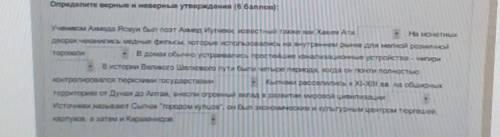 Определите верные и неверные утверждения: Учеником Армеда Ясауи был паэт Ахмед Иугнеки известный тао