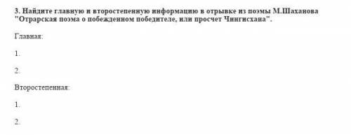 Найдите главную и второстепенную информацию отарская поэма о побежденнем победителе​