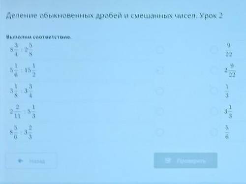 Деление обыкновенных дробей и смешанных чисел. Урок 2 Выполни соответствие.3 58- : 24 892256: 159222