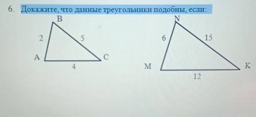 Докажите, что данные треугольники подобны, если:​