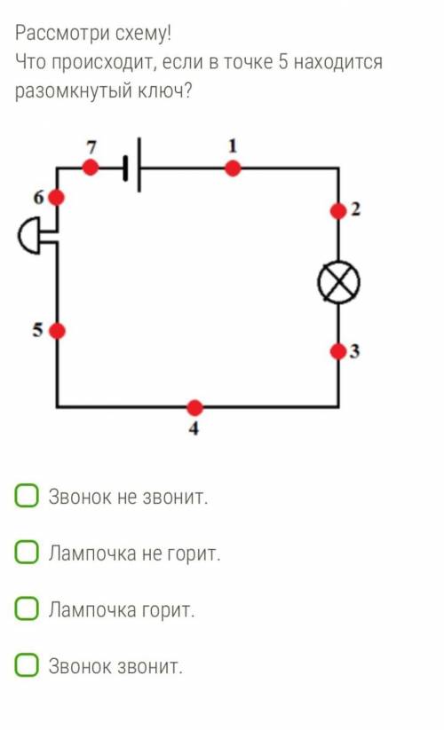 Рассмотри схему! Что происходит, если в точке 5 находится разомкнутый ключ?Звонок не звонит.Лампочка