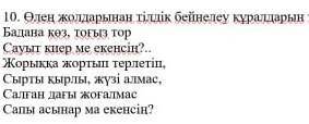 10. Өлең жолдарынан тілдік бейнелеу құралдарын тауып жазыңыз. Бадана көз, тоғыз торСауыт киер ме еке