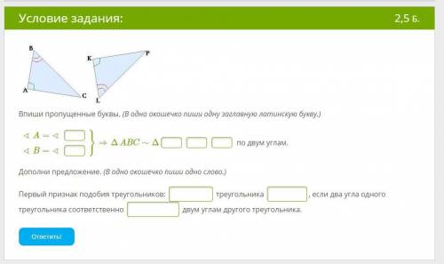 Впиши пропущенные буквы. (В одно окошечко пиши одну заглавную латинскую букву.) ∢A=∢ ∢B=∢ }⇒ΔABC∼Δ п