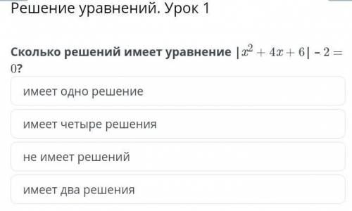 Решение уравнений. Урок 1 Cколько решений имеет уравнение |x2 + 4x + 6| – 2 = 0?имеет одно решениеим