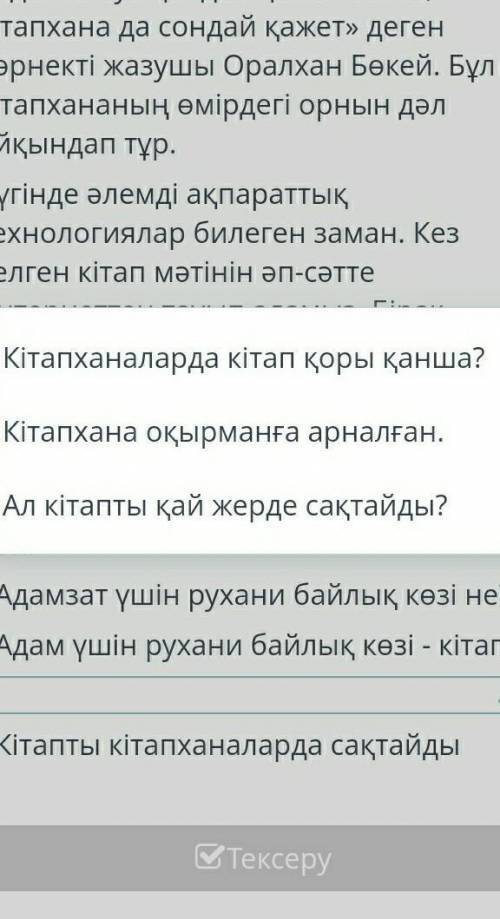 Мәтінді оқы. Диалогті толықтыр. А керекті рухани байлықтың бәрі кітаптан табылады. Кітап білімнің қа